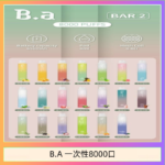 B.A電子煙一次性抛棄式8000口