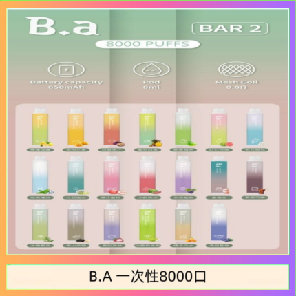 B.A電子煙一次性抛棄式8000口