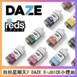 美國自拍星期天7 DAZE E-JUICE煙油