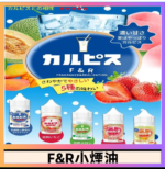F&R可爾必思乳酸菌煙油 哈密瓜 草莓 芒果 白桃 原味