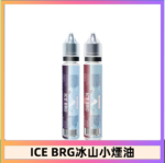 ICE BRG煙油 35甜 冰山百香果 冰山葡萄 冰山荔枝 30ml電子菸煙油
