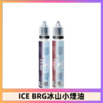 ICE BRG煙油 35甜 冰山百香果 冰山葡萄 冰山荔枝 30ml電子菸煙油