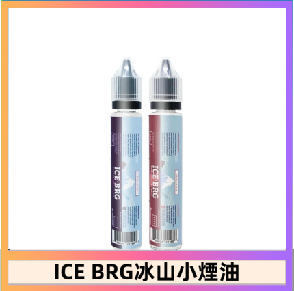 ICE BRG煙油 35甜 冰山百香果 冰山葡萄 冰山荔枝 30ml電子菸煙油