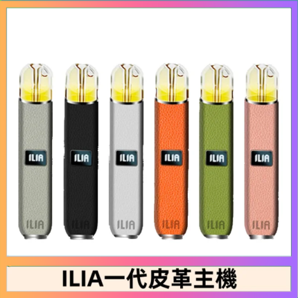 ILIA哩亞皮革主機 哩亞電子煙皮革系列 通配1代煙彈|8色可選