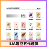 23種口味|ILIA ULTRA 5代煙彈 3枚入 哩亞五代主機專用