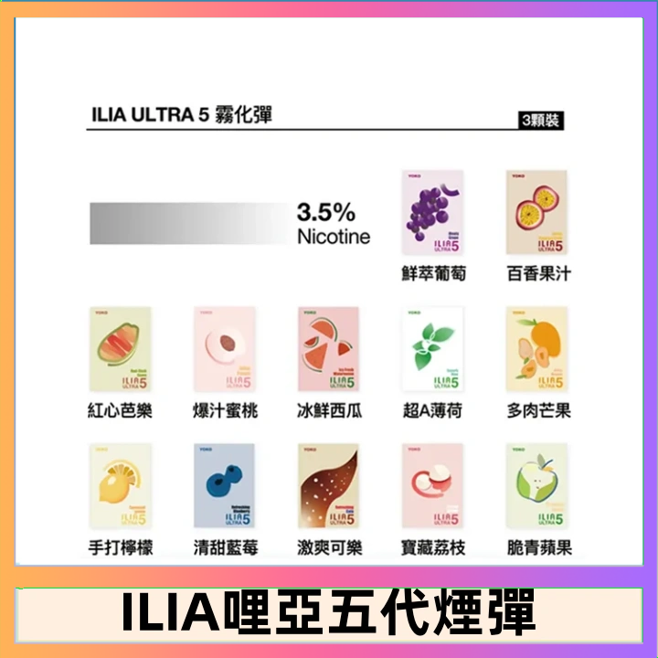 23種口味|ILIA ULTRA 5代煙彈 3枚入 哩亞五代主機專用