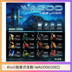 WAGOO哇酷Kiss5 6500口拋棄式 | 自由混搭雙口味 | 雙芯組合