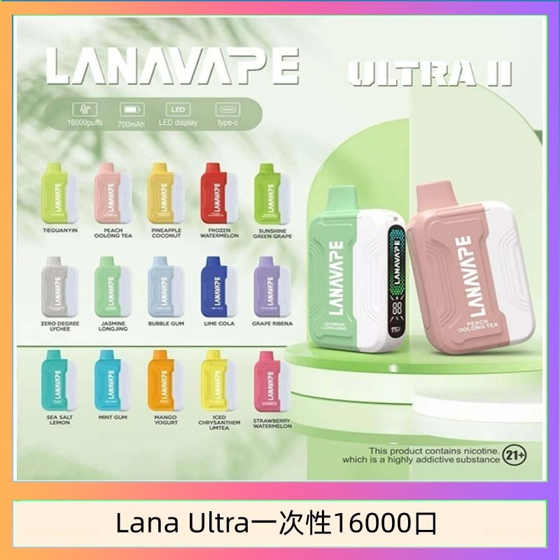Lana Ultra II 16000口一次性電子煙磁吸式換彈可拆卸