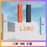 LEME HNB樂美加熱煙主機