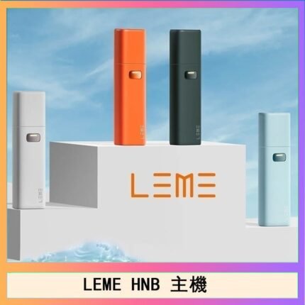 LEME HNB樂美加熱煙主機