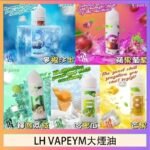 LH VAPEYM大煙油60ml 0.6%馬來西亞原罐進口