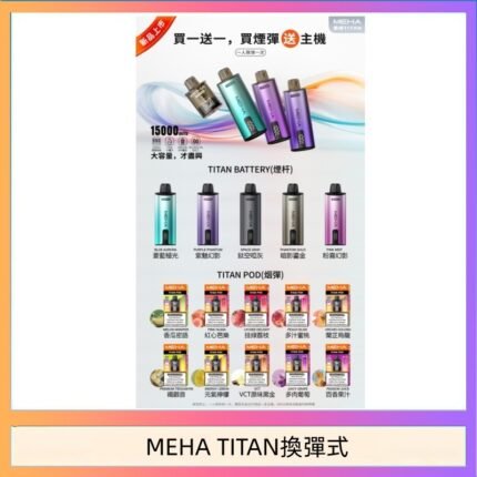 MEHA魅嗨TITAN泰坦換彈主機拋棄式15000口買3顆煙彈送1隻主機