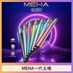 魅嗨MEHA一代主機電子煙