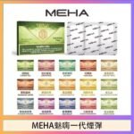 MEHA魅嗨一代通用煙彈陶瓷芯霧化技術3顆裝