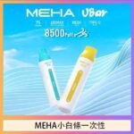 魅嗨MEHA VBar小白條 8500口拋棄式一次性電子煙
