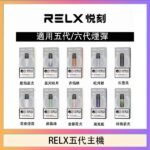 RELX五代幻影主機悅刻霧化桿·兼容四五六代煙彈