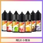 悅刻Relx小煙油3%尼古丁濃度30ml/瓶