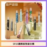 SP2S聖誕主機國際版 通用一代電子煙