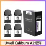 Uwell Caliburn A2 咖哩棒煙彈空倉官網