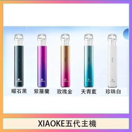 XIAOKE梟客五代電子煙智能變檔主機|5色可選|通用五代煙彈