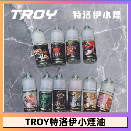 TROY特洛伊煙油