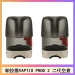 帕拉德二代VAPTIO PROD 2 空倉煙彈成品芯霧化芯自由派