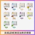 美版LEME樂美加熱菸煙彈通用IQOS主機官網