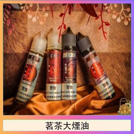 茗茶大煙油60ml（0mg）日本進口