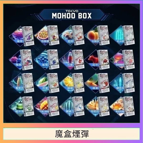 魔盒煙彈 TOKYO MOHOO BOX東京魔盒拋棄式煙彈